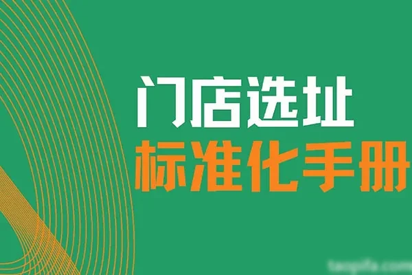 图片[1]-小吃饭店【选址方案】参考模板-配方档案馆