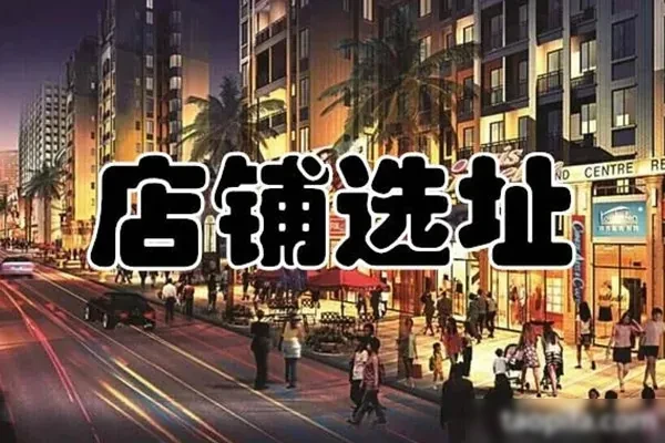 图片[1]-餐饮选址指南资料-配方档案馆