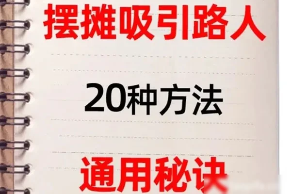 摆摊秘籍摆摊人必看-配方档案馆